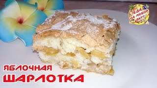 ШАРЛОТКА С ЯБЛОКАМИ  КЛАССИЧЕСКАЯ [upl. by Tobye159]