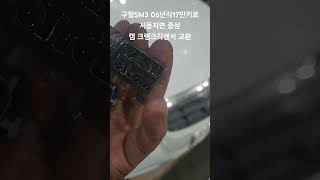 구형SM3 06년식17만키로시동지연 차주분 언제 안걸릴지몰라 불안해하심캠각센서 크랭크각센서 교환후 정상시동됨SM3 캠각센서크랭크각센서 [upl. by Graniah]