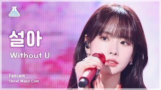 예능연구소 SEOLA Without U 설아 – 위드 아웃 유 FanCam  Show MusicCore  MBC240203방송 [upl. by Ellehcan]