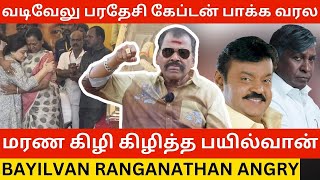 🔴வடிவேலுவை மரண கிழி கிழித்த பயில்வான் Bayilvan Ranganathan Angry about Vadivelu  Rip Vijayakanth [upl. by Aihsenet921]