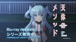 天体のメソッド Bluray CM 3 [upl. by Hornstein]