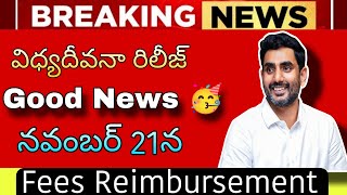 AP Fees Reimbursement  Good News 🥳  Release date 21st November  Full details in Telugu  MTf ampRTF [upl. by Marciano]