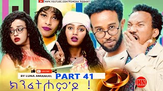 ህድሞና  Part 41  ክንፈትሖምዶ ብ ሉና ኣማኑኤል Series Comedy Drama  New Eritrean Series Drama 2024 [upl. by Sherwin]