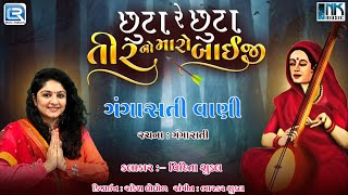 Chhuta Re Chhuta Tir No Maro Baiji  Gangasati Na Bhajan  Superhit Gujarati Bhajan  Vidita Shukla [upl. by Amrac416]