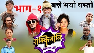 Sakkigoni Episode 01  September122019  JPT Production  बन्द हुनुकाे कारण यस्ताे पाे [upl. by Cutcliffe]