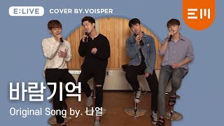 ELIVE VOISPER  바람기억  나얼 cover [upl. by Eixela324]