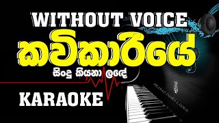 Kavikariye Sindu Kiyana Lande  Karaoke song කවිකාරියේ සින්දු කියනා ල⁣දේ [upl. by Nonnair]