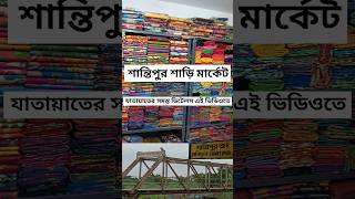 Santipur Jawar Rasta  Santipur Saree Market Kivabe Jabo  shorts youtubeshorts travel saree [upl. by Oehsen]