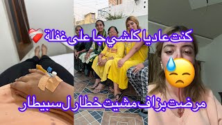 الحمدلله على كل حال ❤️‍🩹مشيت خطار لسبيطار 🤕🇮🇳مبغاش يتحبس لي دم من نيفي 😪 [upl. by Ellis444]