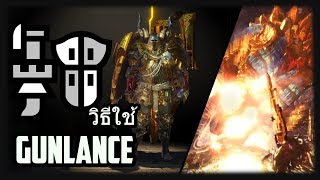 MHW  วิธีใช้หอกปลายปืน Gunlance Ps4 Ver [upl. by Nekciv]