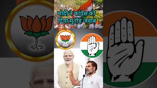 Modi ne congress ko diya mutodr jabab modispeechvscongress rahulgandhi [upl. by Einon341]