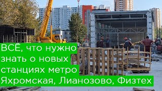 ВСЁ про новые станции метро ЯХРОМСКАЯ ЛИАНОЗОВО и ФИЗТЕХ за 5 минут [upl. by Enerod475]