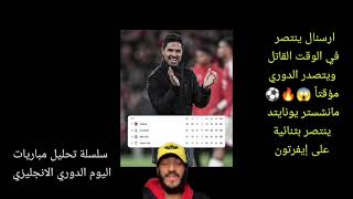 ارسنال يفوز في الوقت القاتل و اليونايتد ينتصر علي ايفرتون واشتعال في الدوري الانجليزي تيتو [upl. by Eudosia622]