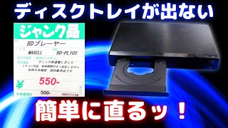 【ジャンク】ディスクトレイが出ないBDプレイヤーのディスク取り出しと修理！【BDPL100】 [upl. by Ynaffad]