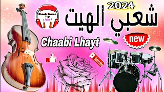 Chaabi Hayt Nayda Chti7 Cha3bi Ambiance Marocaine 2024  شعبي الهيت نايضة [upl. by Bain]