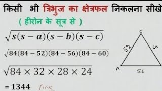 हीरोन का सूत्र  tribhuj ka kshetrafal kaise nikale  heron ka sutra  herons formula  class 9th [upl. by Esinnej]