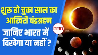 Chandra Grahan 2024 साल का आखिरी चंद्रग्रहण जानिए India में दिखेगा या नहीं  Lunar Eclipse 2024 [upl. by Arodoet478]