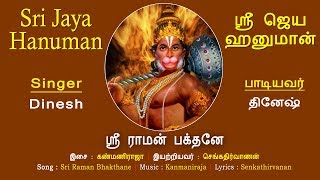 ஸ்ரீ ராமன் பக்தனே  Sri Rama Bhakthane  Sri Jaya Hanuman  Dinesh  Anjaneya Songs  Vijay Musicals [upl. by Radcliffe]