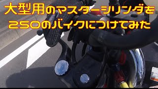 【検証】大型バイク用のマスターシリンダをVTR250に付けてみた【制動】 [upl. by Popelka39]