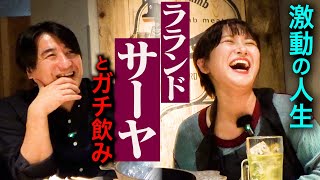 【多才】ラランドサーヤと飲み。子役時代・芸人と広告代理店の両立・多忙な単独ライブampバンド全国ツアー・飲み仲間「福留光帆」・佐久間Pが実はTWICEファン [upl. by Hunger]