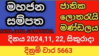 mahajana sampatha  20241122 සිකුරාදා  මහජන සම්පත  දිනුම් වාර 5663 [upl. by Lathe]