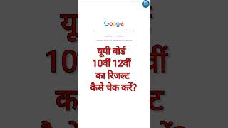 UP Board ka Result kaise dekhen 2024how to check up board result up board result kaise check Kare [upl. by Ihcur]