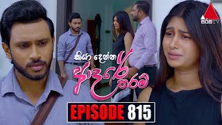 Kiya Denna Adare Tharam කියා දෙන්න ආදරේ තරම්  Episode 815  30th July 2024  Sirasa TV [upl. by Yeffej]