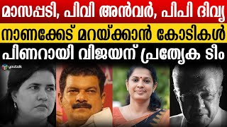 സ്വയം പൊക്കാൻ കോടികൾ ഖജനാവിൽ നിന്ന് ചിലവിട്ട് പിണറായി വിജയൻ  CM office  Pinarayi Vijayan  Kerala [upl. by Keelia566]