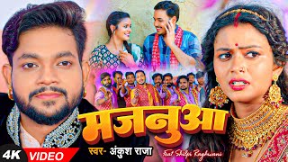 Video  अंकुश राजा  मजनुआ  Ankush Raja  Ft Shilpi Raghwani  Bhojpuri Sad Song [upl. by Elizabet]