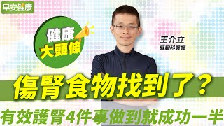 傷腎食物找到了？避開腎病元兇，有效護腎4件事做到就成功一半｜王介立 腎臟科醫師【早安健康X健康大頭條】 [upl. by Lyndel]