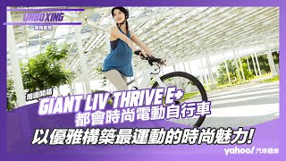 【開箱直擊】Giant捷安特Liv THRIVE E都會時尚電動自行車開箱！以優雅構築最運動的時尚魅力！ [upl. by Beebe317]