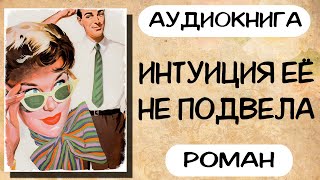 Аудиокнига роман ИНТУИЦИЯ ЕЁ НЕ ПОДВЕЛА слушать аудиокниги полностью онлайн [upl. by Ociram]