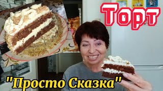 ТОРТ СМЕТАННИК ШОКОЛАДНО ОРЕХОВЫЙ quotПросто Сказкаquot самый простой и очень вкусныйРецепт [upl. by Aicinod]