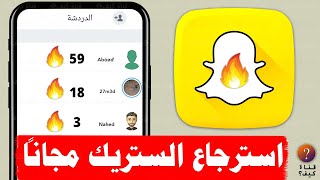 كيف ارجع الستريك في السناب شات  ارجاع الستريك تحديث جديد 2024 [upl. by Adnotal727]