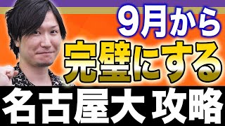 【化学】問題形式が毎年変わる名大攻略のカギは○○です！ [upl. by Ardnyk]