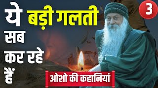 ये बड़ी गलती हम सब कर रहे है  मछुआरे की कहानी  Osho ki kahaniya 03 [upl. by Eenel997]