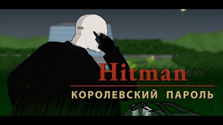 ogoMK  Hitman Королевский Пароль [upl. by Otnas]