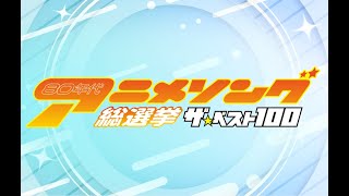 「80年代アニメソング総選挙 ザ・ベスト100」 開催！ [upl. by Mamie962]