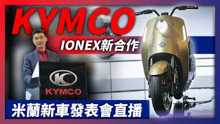 MV Agusta 首款電動速可達Ampelio發表、SuperNexRevoNex 新款曝光｜KYMCO EICMA米蘭車展發表會 [upl. by Anelaf]