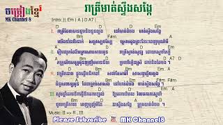 រាត្រីមាត់ស្ទឹងសង្កែ khmer guitar chords  Reatrey Mot Steung Sangke khmer chord  khmer karaoke [upl. by Ayekram]