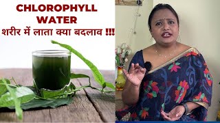 Chlorophyll Water Benefits क्लोरोफिल वाटर क्या करता आपके शरीर में  पीने के हैं फायदे  Jeevan Kosh [upl. by Yelrebma]