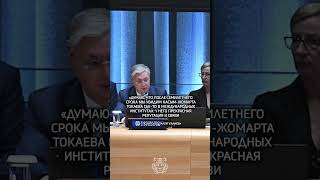 У Токаева безупречная репутация в международный политике [upl. by Siroled]