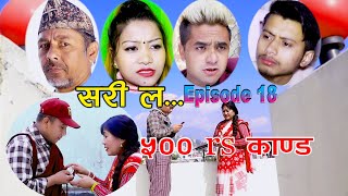 ५०० rs का०ड । Sorry la new story episode 18ft bhimsen adhikari narayan nepal [upl. by Schrick]