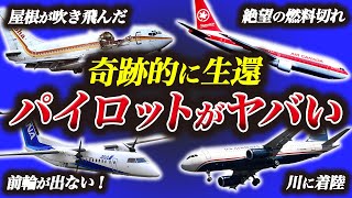 【まとめ】すごすぎる奇跡的に着陸できた飛行機事故6選 [upl. by Ardin]