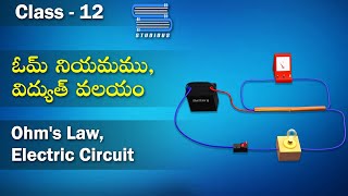 ఓమ్ నియమము – Ohms Law Electric Circuit  Current Electricity  Physics Telugu  Class 12  Inter [upl. by Schacker968]