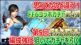 【FF7EC】★ティファ新武器★思ってたんと違う！FF6コラボガチャ第4弾＆第5回ギルドバトルの編成強化狙いでガチャを引く！【エバクラ154】 [upl. by Nezah994]