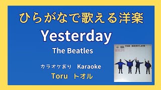 【ひらがなで歌える洋楽】Yesterday  The Beatles [upl. by Ehctav]