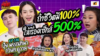 ถ้าชีวิตมี 100 หนูให้เรื่องเซ็กส์ 500เลยแม่  EP126 เจ๊คิ้มกินรอบวง กวินท์ และ ปุ้ย The Emporium [upl. by Cyprus]