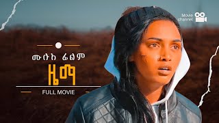 Ziema  ዜማ  New Eritrean Full Movie 2023 maekenbahli [upl. by Ecnal]