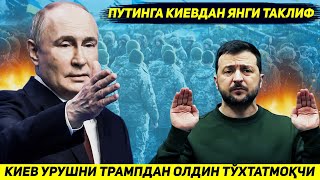 ЯНГИЛИК  КИЕВ ПУТИНГА ЖАНГНИ ХОЗИРГИ ЧЕГАРАДА ЯКУНЛАШНИ ТРАМПДАН ОЛДИН ТАКЛИФ КИЛДИ [upl. by Burton817]